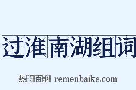 过淮南湖组词是什么意思的图片